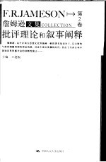 詹姆逊文集 第2卷 批评理论和叙事阐释
