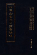 四库全书存目丛书补编 第92册