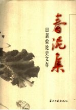 春泥集 田居俭论史文存