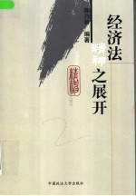经济法精神之展开
