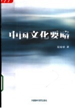 中国文化要略 第2版