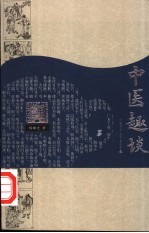 中医趣谈 第2版