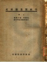美国实业发展史 上
