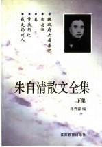 朱自清散文全集 下