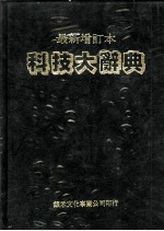 科技大辞典