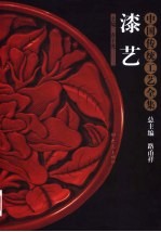中国传统工艺全集 漆艺