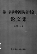 第二届软科学国际研讨会论文集