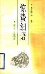 惊蛰细语