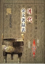 清代金文著录表