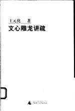 文心雕龙讲疏