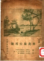 华北旅行志号