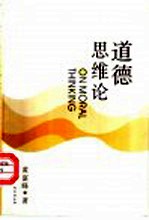 道德思维论
