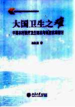 大国卫生之难 中国农村医疗卫生现状与制度改革探讨