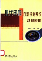 现代电网自动控制系统及其应用