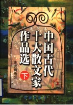 中国古代十大散文家作品选 下