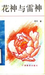 花神与雷神