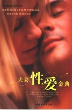 夫妻性爱金典