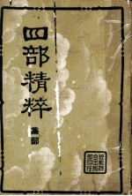 四部精粹 下集 集部