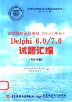 应用程序设计编制 Delphi 平台 Delphi 6.0/7.0试题汇编 程序员级