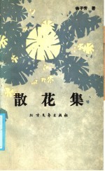 散花集