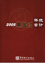 黑龙江统计年鉴 2005 总第19期 中英文本