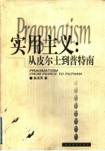 实用主义 从皮尔士到普特南