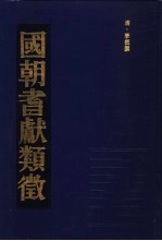国朝耆献类征 4