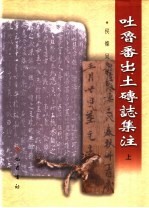 吐鲁番出土砖志集注 上