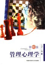 管理心理学 第3版