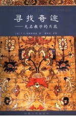 寻找奇迹 无名教学的片段