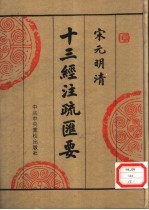 宋元明清十三经注疏汇要 第7册