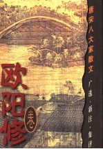 唐宋八大家散文 广选·新注·集评 欧阳修卷