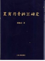 夏商周青铜器研究 东周篇 上