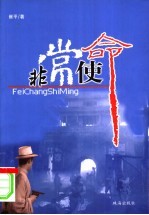 非常使命