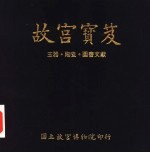 故宫宝笈 玉器·陶瓷·图书文献