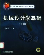 机械设计学基础 下