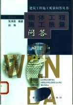 砌体工程施工质量问答