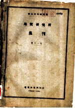 地质研究所集刊 第十一号