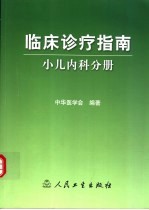临床诊疗指南 小儿内科分册