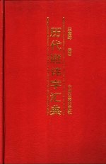 历代避讳字汇典