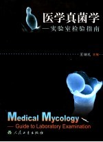 医学真菌学 实验室检验指南