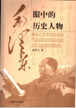 毛泽东眼中的历史人物