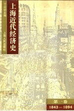 上海近代经济史 第1卷 1843-1894年