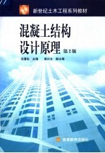 混凝土结构设计原理 第2版
