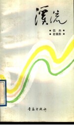 溪流