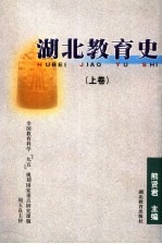 湖北教育史 上