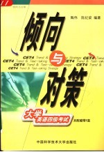 倾向与对策 大学英语四级考试