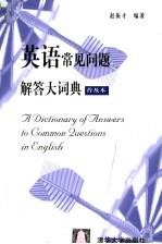 英语常见问题解答大词典 普及本