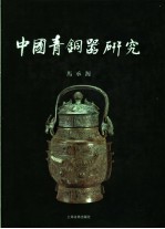 中国青铜器研究