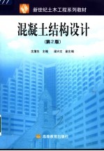混凝土结构设计 第2版